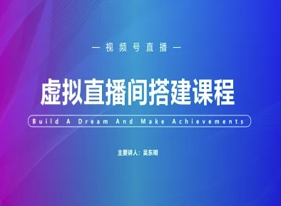 视频号虚拟直播间搭建-视频号教程-项目创薪