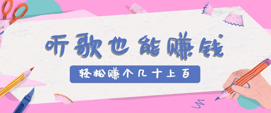 听歌也能赚钱，无门槛要求，只需简单的几步，就能轻松赚个几十甚至上百。-项目创薪