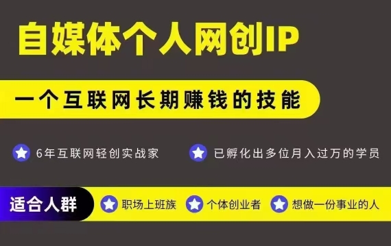 网创类公众号项目，自媒体个人网创IP，强IP强变现，操作一辈子-项目创薪