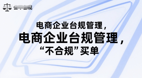 电商企业台规管理，别让你的公司为“不合规”买单-项目创薪