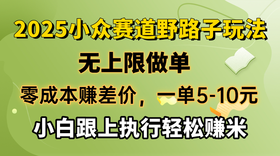 零成本赚差价，一单5-10元，无上限做单，2025小众赛道，跟上执行轻松赚米-项目创薪