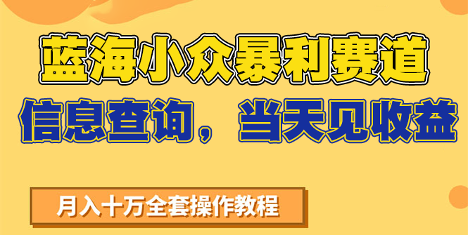 蓝海小众暴利赛道，信息查询，当天见收益，不讲玄学，7天搞了2万+-项目创薪