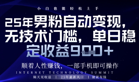 顺着人性挣钱，男粉全自动变现，保底日入9张+【揭秘】-项目创薪