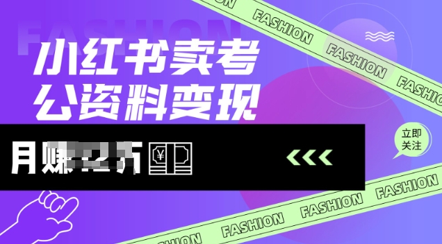 小红书卖考公资料，风口型项目，单价10-100都可，一日几张没问题-项目创薪