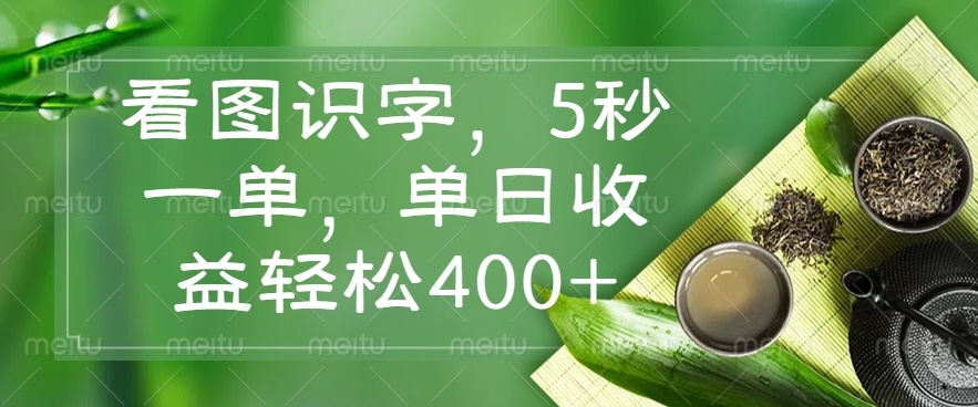 看图识字，5秒一单，单日收益轻松400+-项目创薪