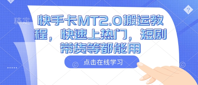 快手卡MT2.0搬运教程，快速上热门，短剧带货等都能用-项目创薪