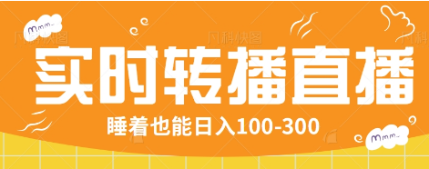 24小时实时转播别人红包小游戏直播间，睡着也能日入100-300【全套教程工具免费】-项目创薪