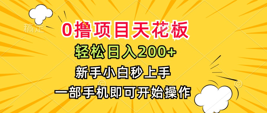 0撸项目天花板，日入200+，新手小白秒上手，一部手机即可操作-项目创薪