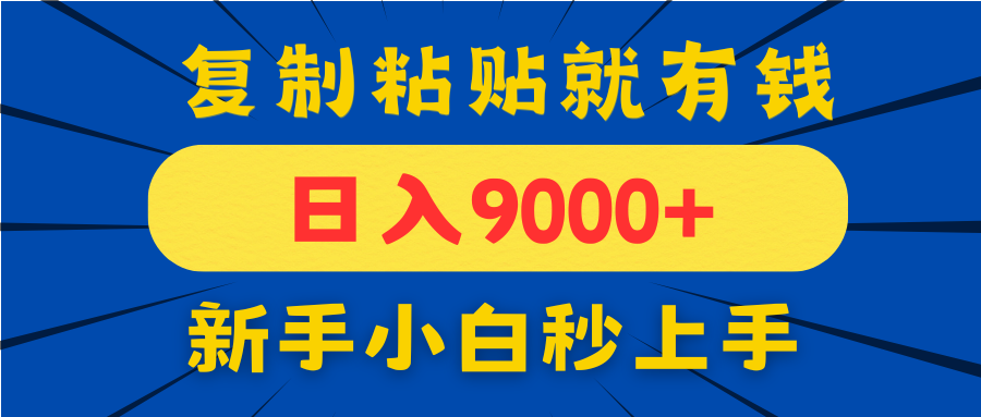 手机发评论就有收益，一单10元日入9000+，新手小白复制粘贴秒上手-项目创薪