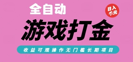 全自动热门游戏打金搬砖，收益可观日入10张，游戏内零氪金，长期稳定可做【揭秘】-项目创薪
