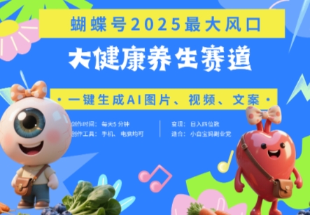蝴蝶号器官养生赛道+豆包，AI快速产出爆款视频，起号快，带货超级猛，日入四位数-项目创薪