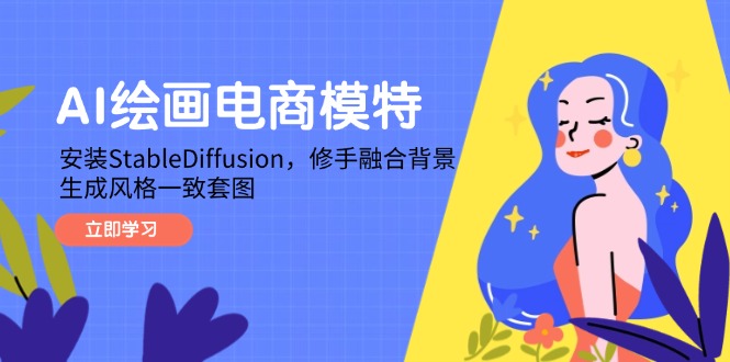 AI绘画电商模特，安装StableDiffusion，修手融合背景，生成风格一致套图-项目创薪