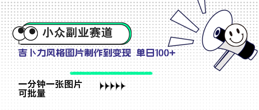 小众副业赛道 吉卜力图片售卖 单日100+ AI一键生成-项目创薪