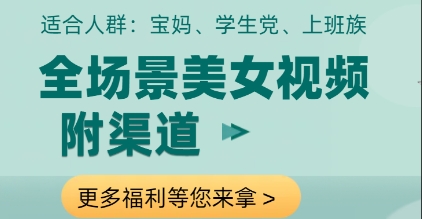 全场景美女视频制作，附渠道，当天变现【揭秘】-项目创薪