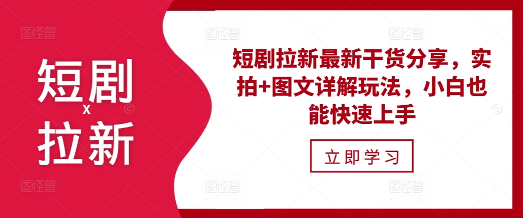 短剧拉新最新干货分享，实拍+图文详解玩法，小白也能快速上手-项目创薪