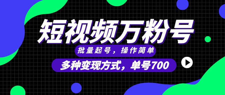 短视频快速涨粉，批量起号，单号700，多种变现途径，可无限扩大来做。-项目创薪