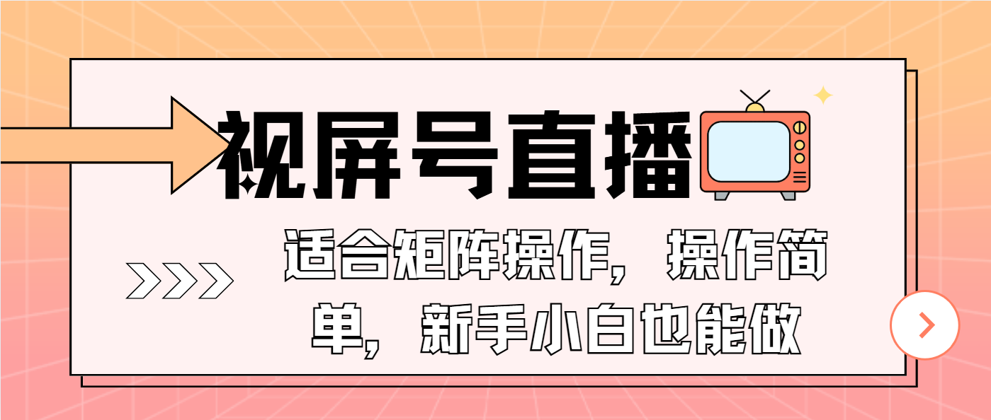 视屏号直播，适合矩阵操作，操作简单， 一部手机就能做，小白也能做，…-项目创薪