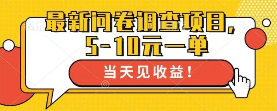最新问卷调查项目，单日零撸100＋-项目创薪