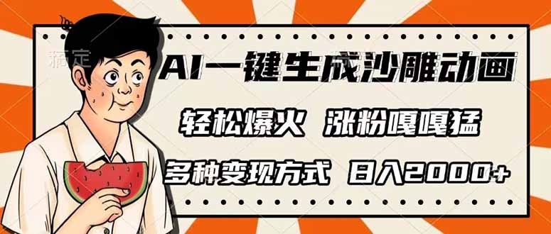 AI一键生成沙雕动画，单视频破千万播放，多种变现方式，日入2000+-项目创薪
