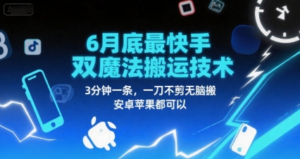 6月底最新快手双魔法搬运技术，3分钟一条，一刀不剪无脑搬，安卓苹果都可以-项目创薪