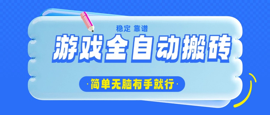 游戏全自动搬砖，轻松日入1000+，简单无脑有手就行-项目创薪