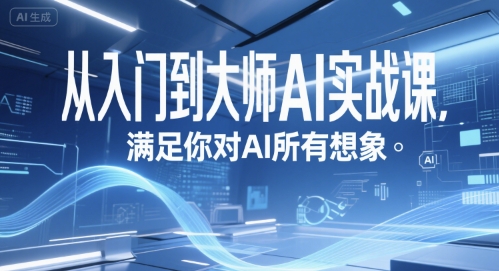 从入门到大师AI实战课，满足你对AI所有想象-项目创薪