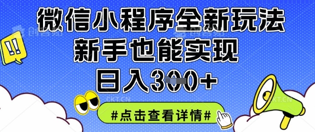 微信小程序全新玩法，新手也能实现日入3张【揭秘】-项目创薪