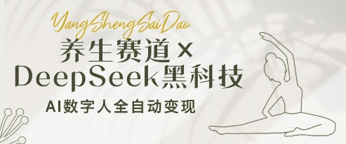 养生赛道+DeepSeek黑科技：AI数字人全自动变现，小白也能月入过W-项目创薪