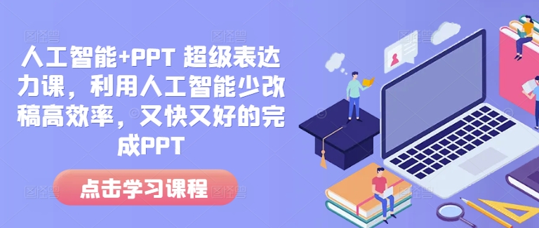 人工智能+PPT 超级表达力课，利用人工智能少改稿高效率，又快又好的完成PPT-项目创薪