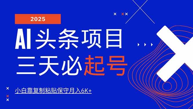 AI头条三天必起号，纯原创情感故事，每天搬砖10分钟，小白靠复制粘贴月…-项目创薪
