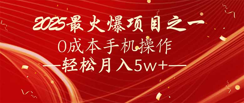 7天赚了2.6万，2025利润超级高！0成本手机操作轻松月入5w+-项目创薪