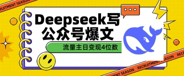 用DeepSeek写公众号爆文，流量主收益一篇文章变现4位数-项目创薪