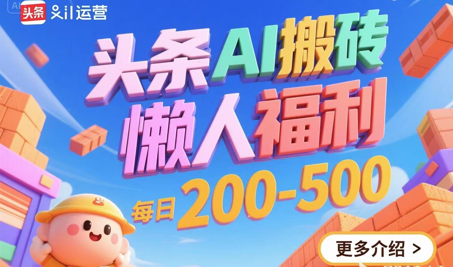 头条AI搬砖，懒人福利，每日200-500-项目创薪