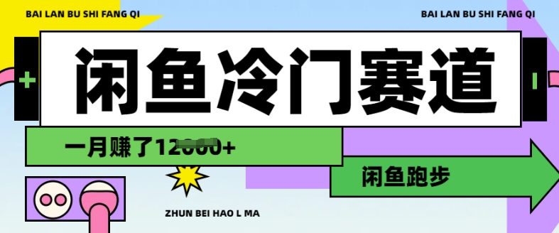 闲鱼冷门赛道，跑步挣钱，有人一个月挣了1.2w-项目创薪