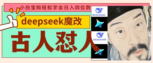 deepseek+古人怼人魔改爆款视频，起号快，爆款多，每天五分钟，变现路子非常广，日入数张-项目创薪