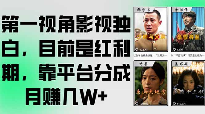 第一视角影视独白，目前是红利期，靠平台分成月赚几W+-项目创薪