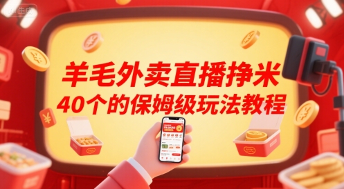 羊毛外卖直播挣米40个的保姆级玩法教程-项目创薪
