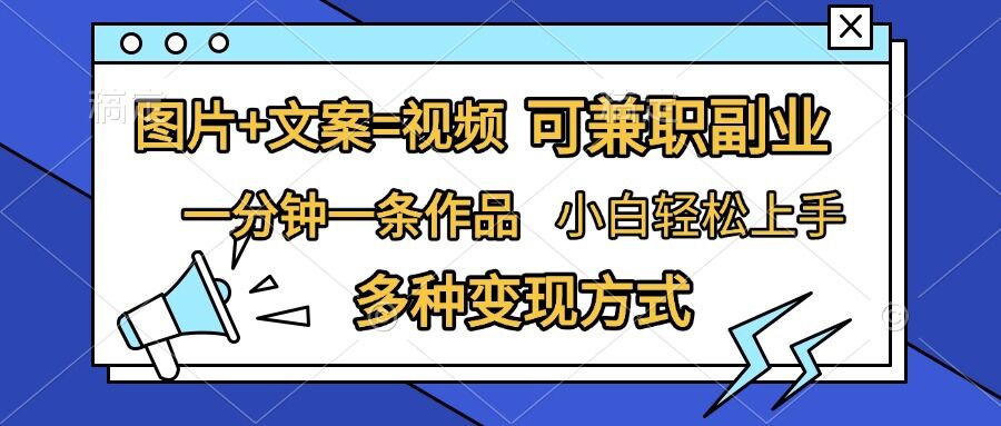图片+文案=视频，精准暴力引流，可兼职副业，一分钟一条作品，小白轻松上手，多种变现方式-项目创薪