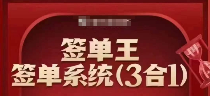 签单王-签单系统3合1打包课，​顺人性签大单，逆人性做销冠-项目创薪