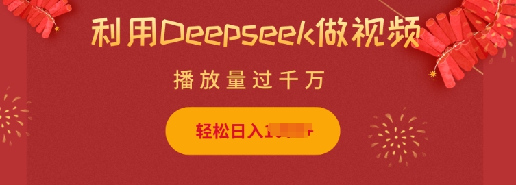利用Deepseek做小猫摆摊视频，轻松日入多张，简单好操作-项目创薪