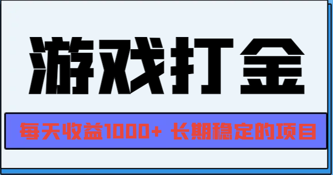 网游全自动打金，每天收益1000+ 长期稳定的项目-项目创薪