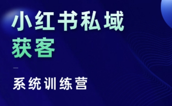 小红书私域获客系统训练营，只讲干货、讲人性、将底层逻辑，维度没有废话-项目创薪