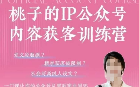 桃子IP公众号内容获客训练营(第3期)，一门让你公众号从0到商业闭环的课程-项目创薪