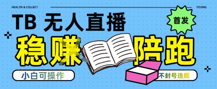 淘宝无人直播带货最新技术，不违规，操作简单，开播爆单，日入多张(全网首发)【揭秘】-项目创薪