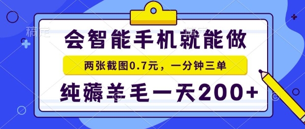 2025年零撸手机项目，二十秒一单，纯薅羊毛，一天200+做就有【揭秘】-项目创薪