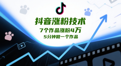 抖音涨粉技术，7个作品涨粉4W，5分钟做一个作品-项目创薪