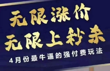 4月12号拼多多线上课，无限涨价，无限上秒杀，4月份最牛逼的强付费玩法-项目创薪