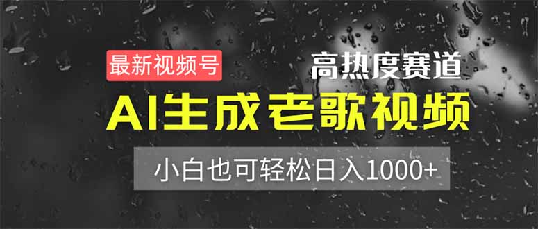 最新视频号高热度赛道！AI生成老歌视频，小白也可轻松日入1000+-项目创薪
