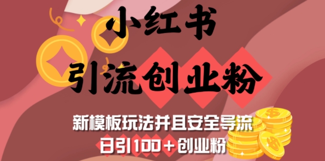 小红书引流创业粉，新模板玩法并且安全导流，日引100+创业粉-项目创薪