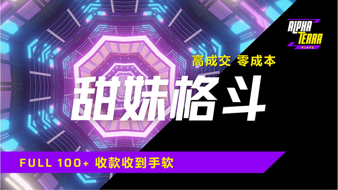 高成交零成本，售卖甜美格斗课程，谁发谁火，加爆微信，日入1000+收款…-项目创薪
